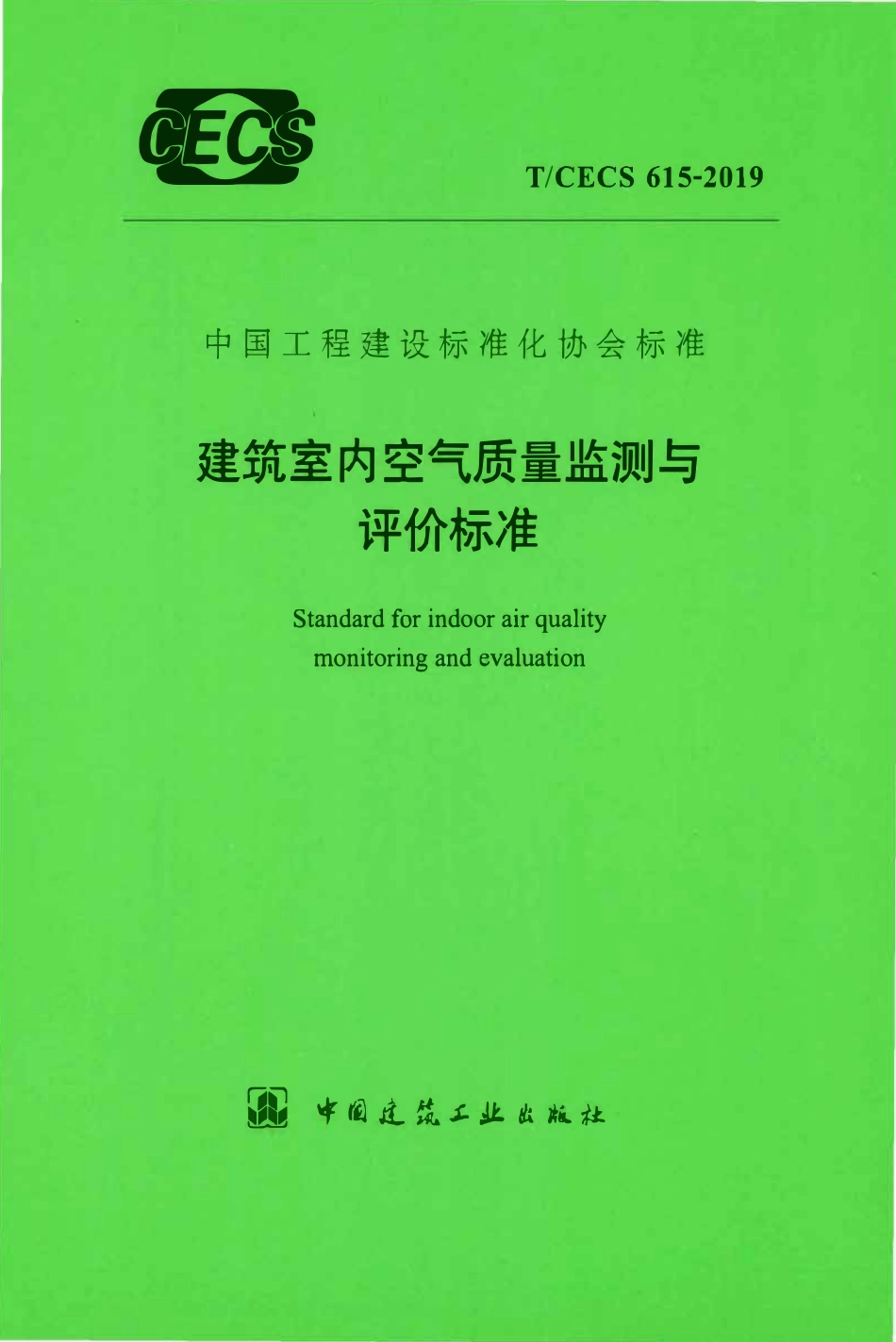 TCECS 615-2019 建筑室内空气质量监测与评价标准.pdf_第1页