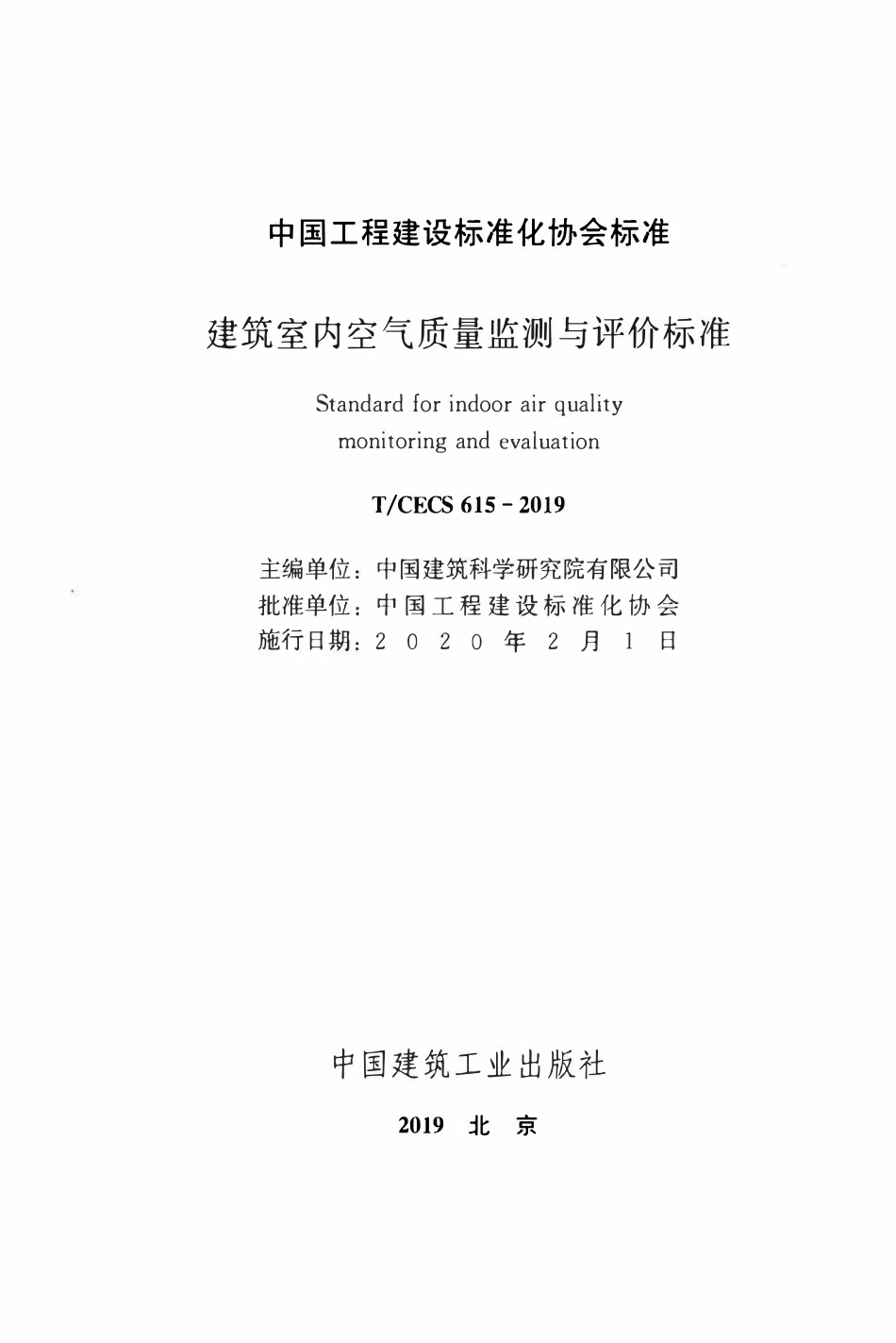TCECS 615-2019 建筑室内空气质量监测与评价标准.pdf_第2页