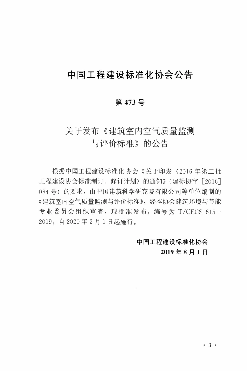 TCECS 615-2019 建筑室内空气质量监测与评价标准.pdf_第3页