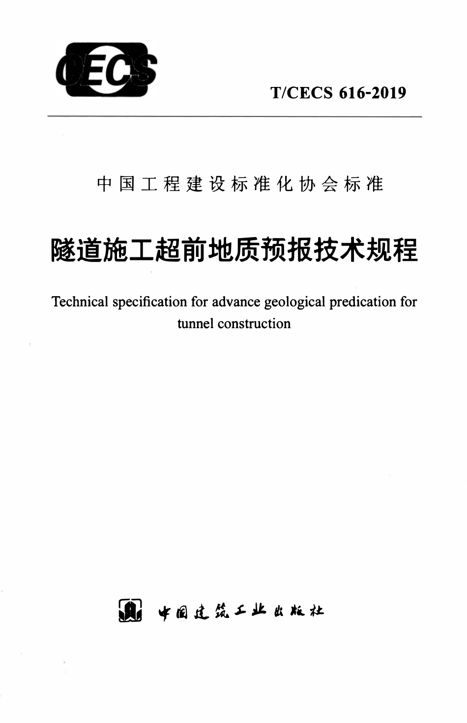 TCECS 616-2019 隧道施工超前地质预报技术规程.pdf_第1页