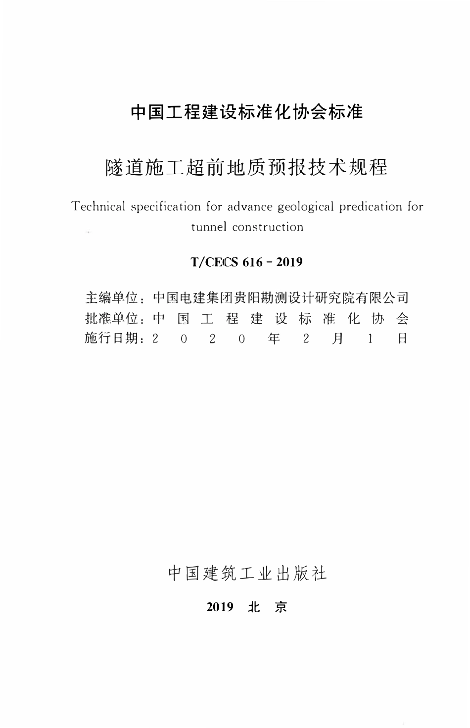 TCECS 616-2019 隧道施工超前地质预报技术规程.pdf_第2页