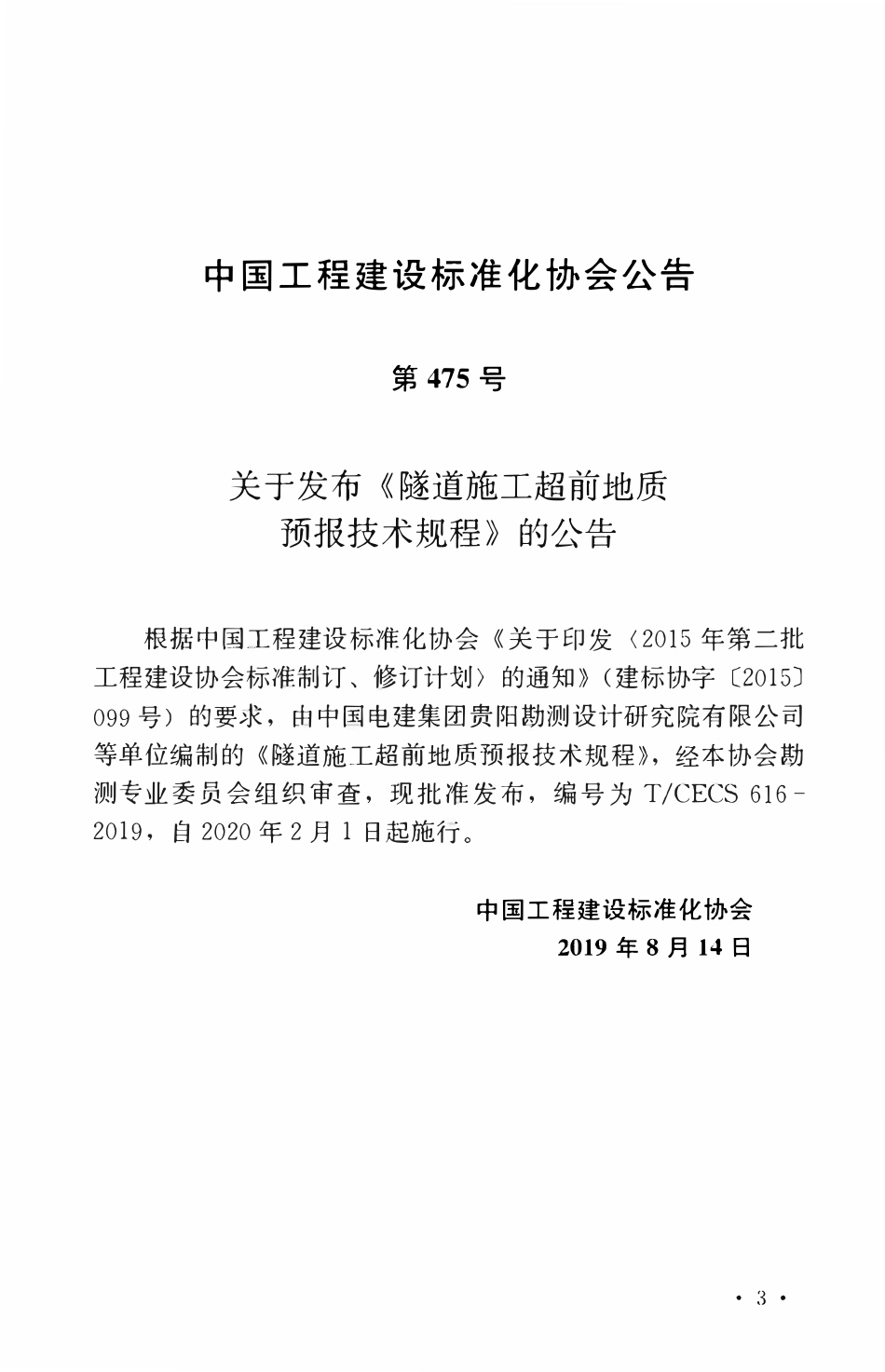TCECS 616-2019 隧道施工超前地质预报技术规程.pdf_第3页