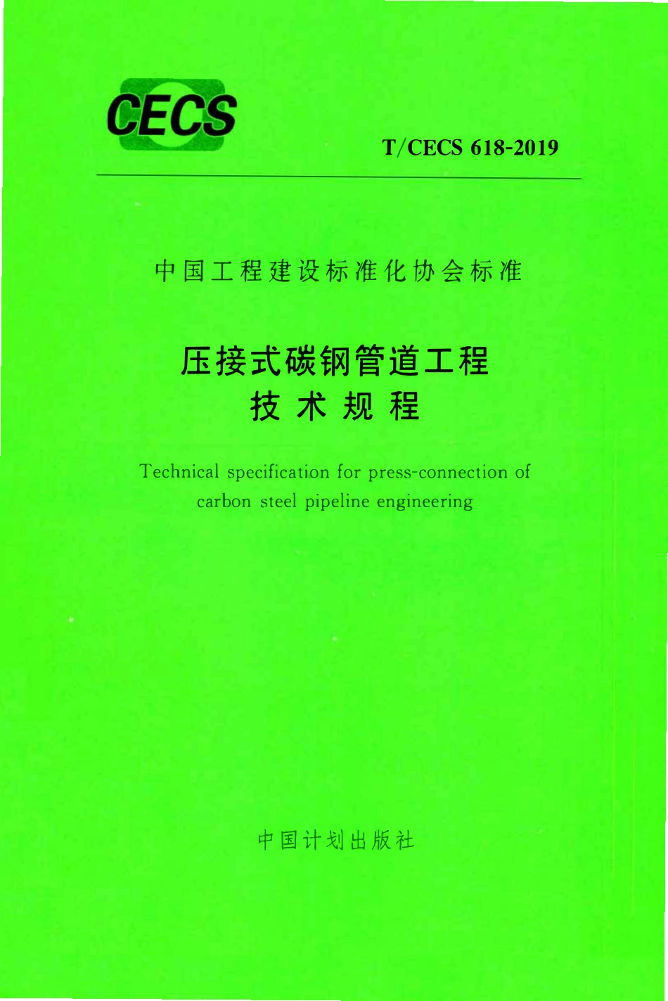 TCECS 618-2019 压接式碳钢管道工程技术规程.pdf_第1页