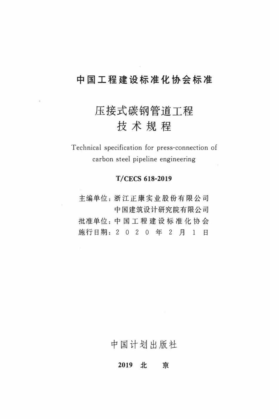 TCECS 618-2019 压接式碳钢管道工程技术规程.pdf_第2页