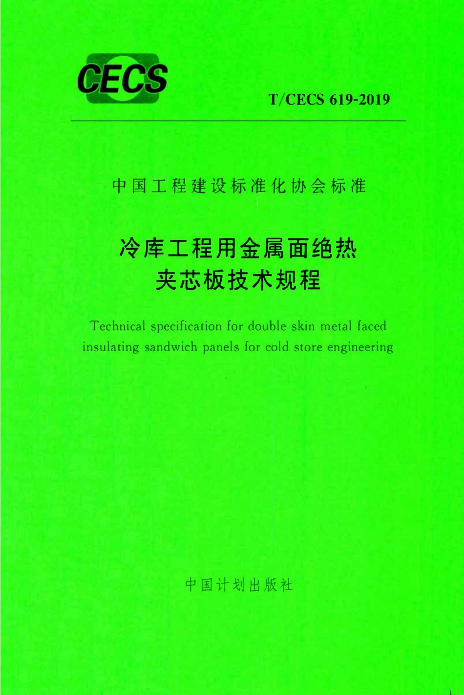 TCECS 619-2019 冷库工程用金属面绝热夹芯板技术规程.pdf_第1页