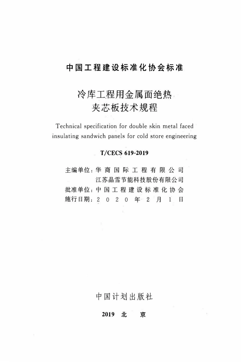 TCECS 619-2019 冷库工程用金属面绝热夹芯板技术规程.pdf_第2页