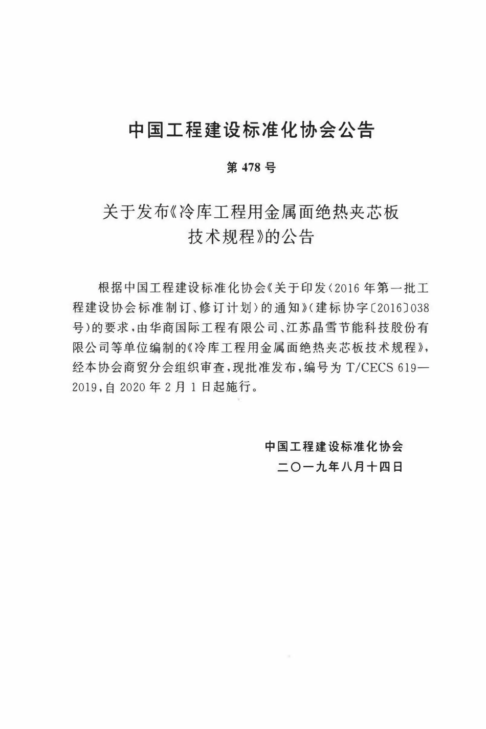 TCECS 619-2019 冷库工程用金属面绝热夹芯板技术规程.pdf_第3页