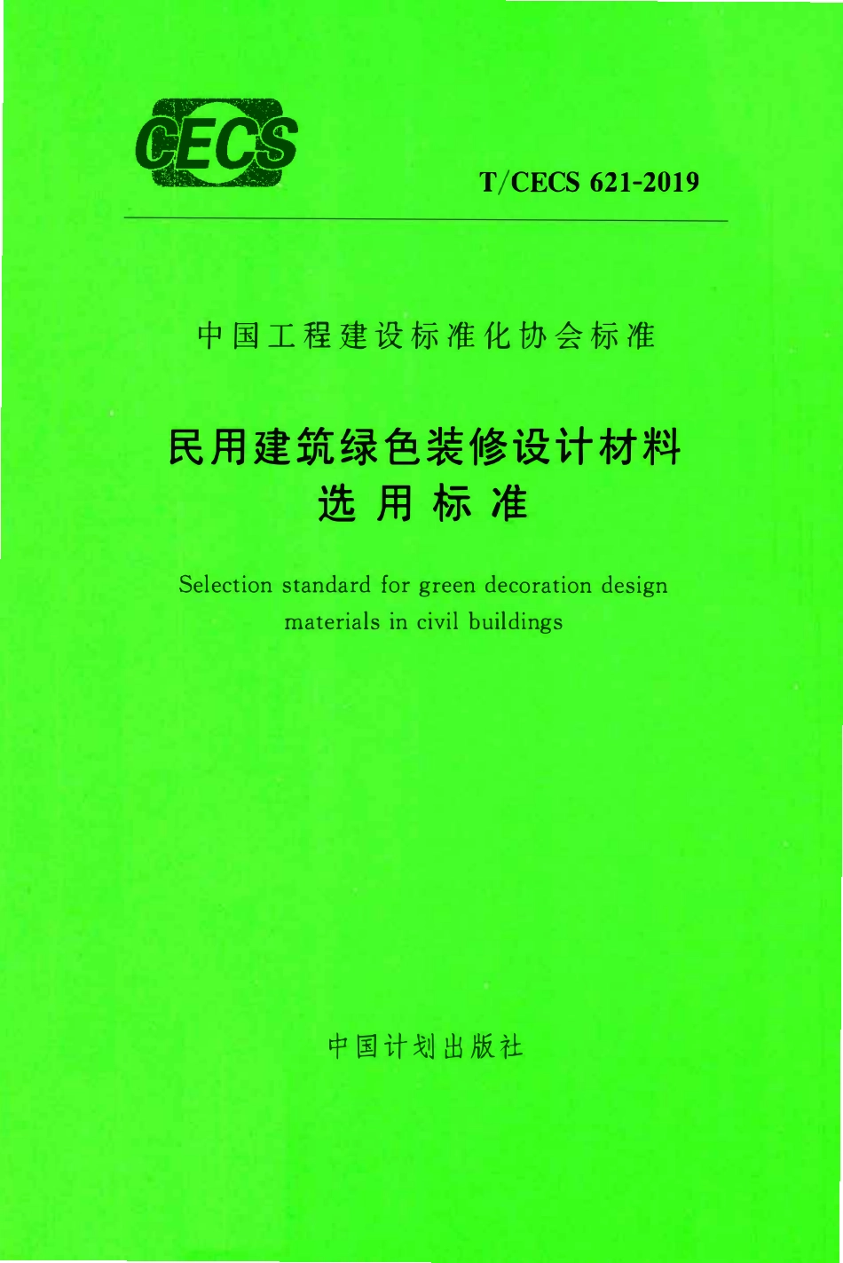 TCECS 621-2019 民用建筑绿色装修设计材料选用标准.pdf_第1页