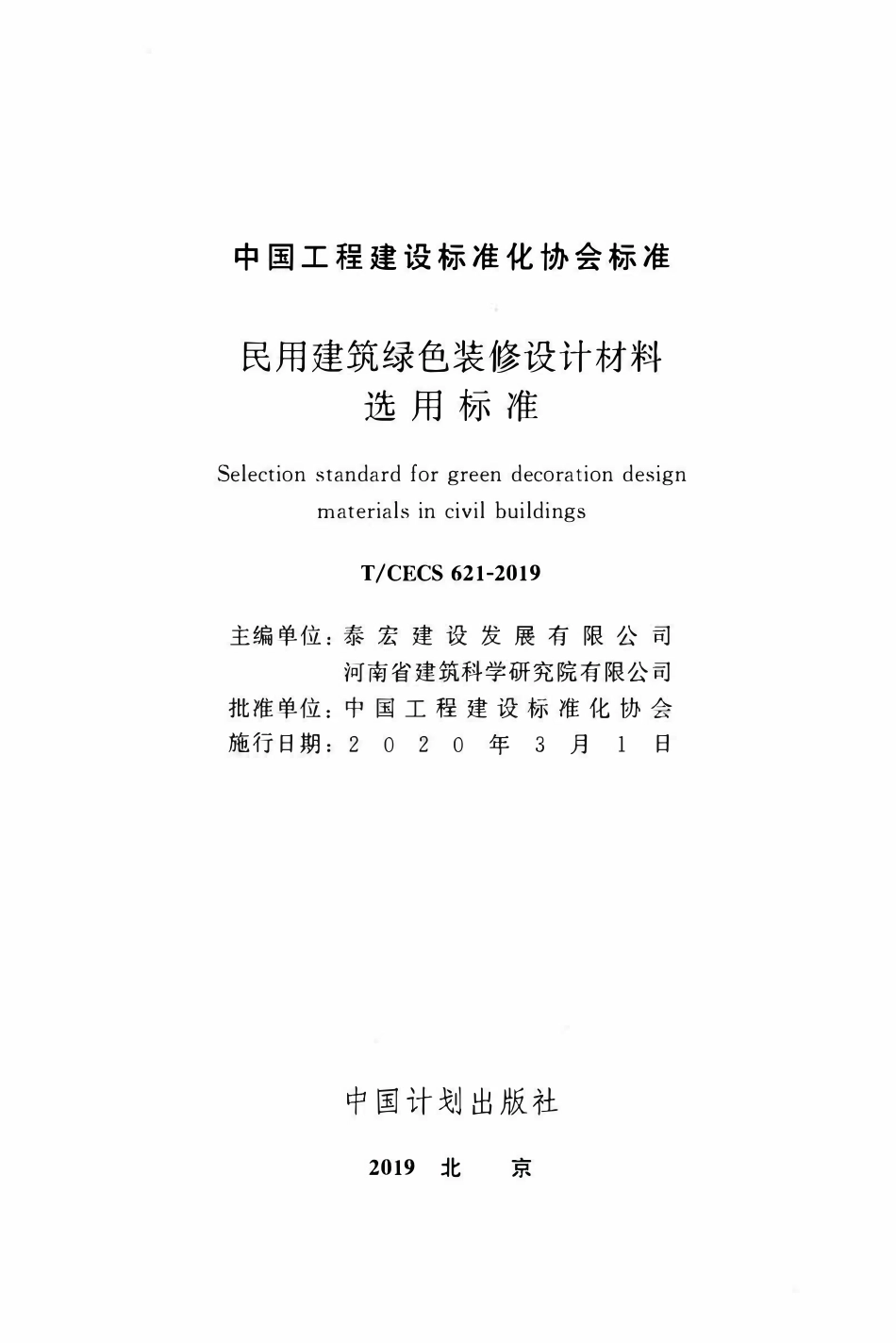 TCECS 621-2019 民用建筑绿色装修设计材料选用标准.pdf_第2页