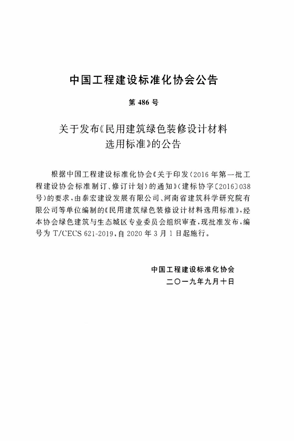 TCECS 621-2019 民用建筑绿色装修设计材料选用标准.pdf_第3页