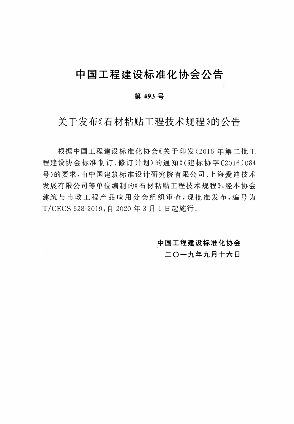 TCECS 628-2019 石材粘贴工程技术规程.pdf_第3页
