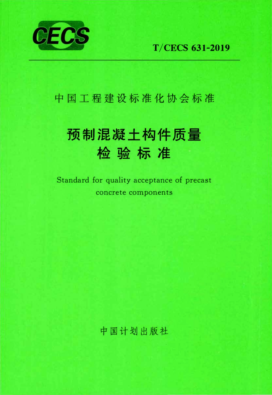 TCECS 631-2019 预制混凝土构件质量检验标准.pdf_第1页