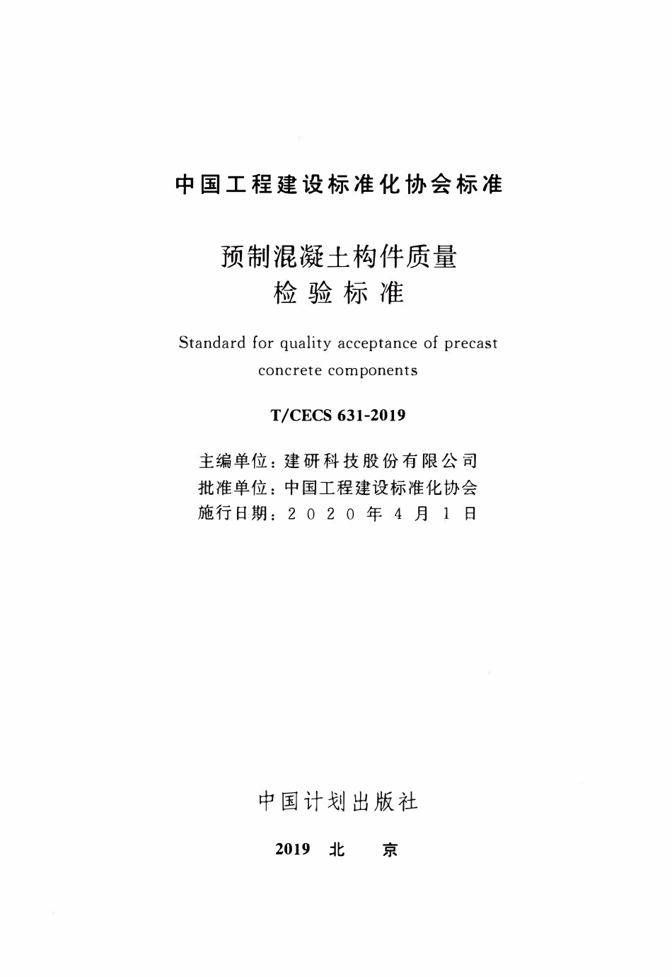 TCECS 631-2019 预制混凝土构件质量检验标准.pdf_第2页