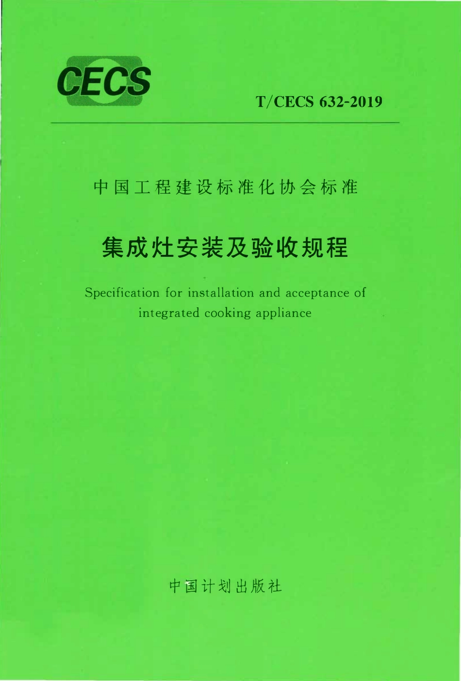 TCECS 632-2019 集成灶安装及验收规程.pdf_第1页