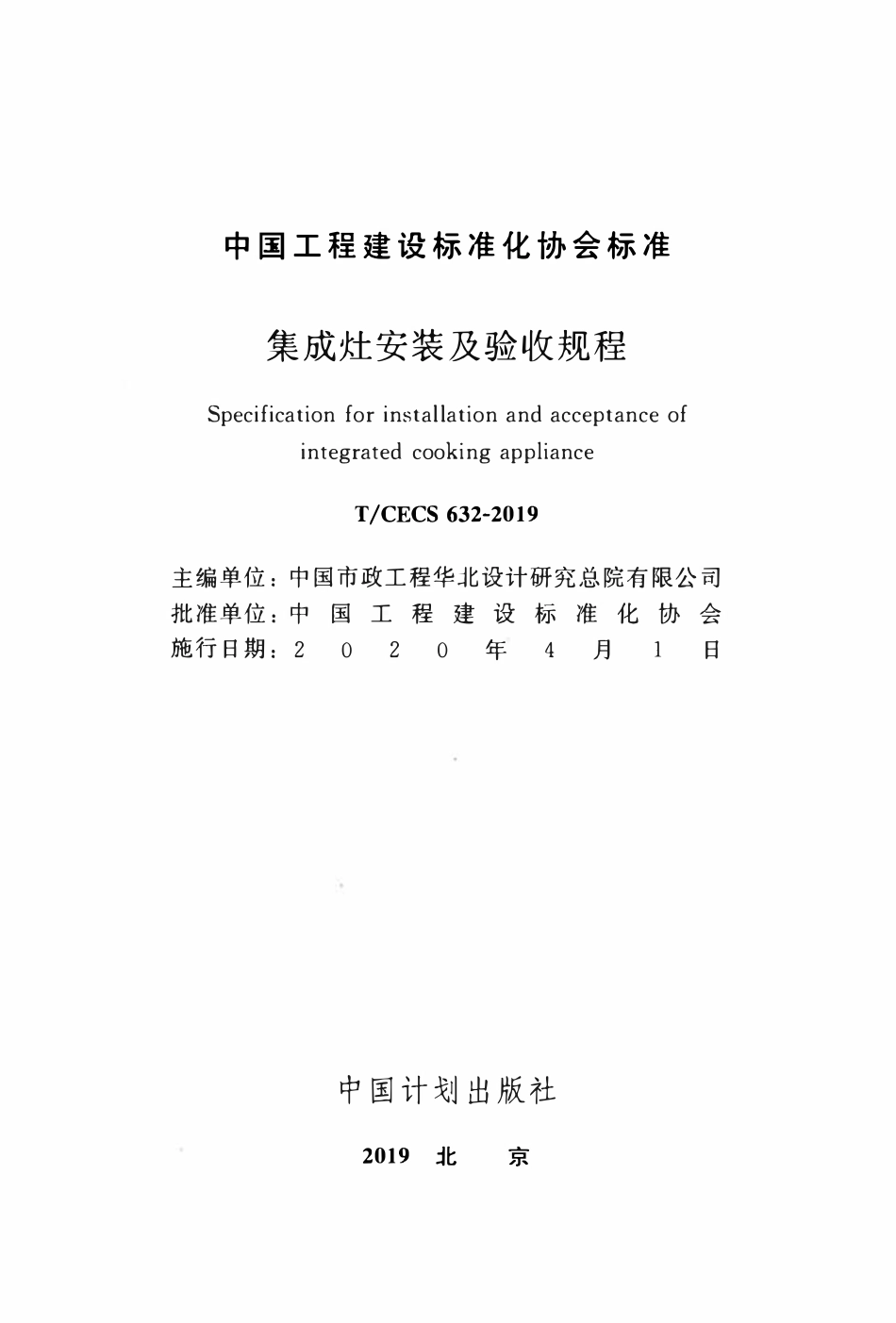 TCECS 632-2019 集成灶安装及验收规程.pdf_第2页