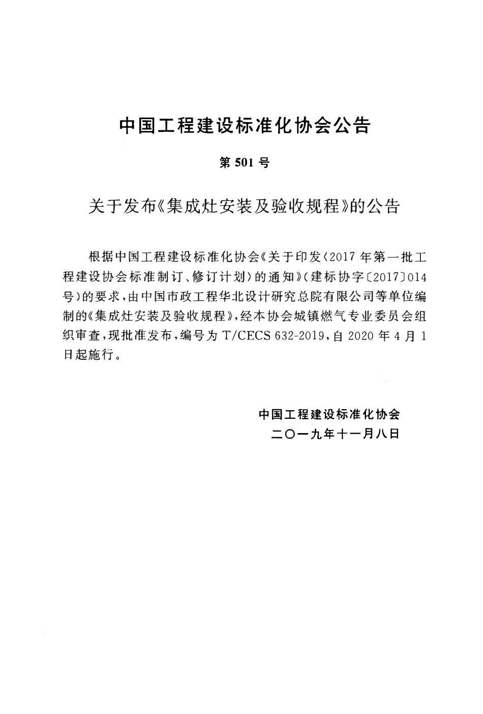 TCECS 632-2019 集成灶安装及验收规程.pdf_第3页