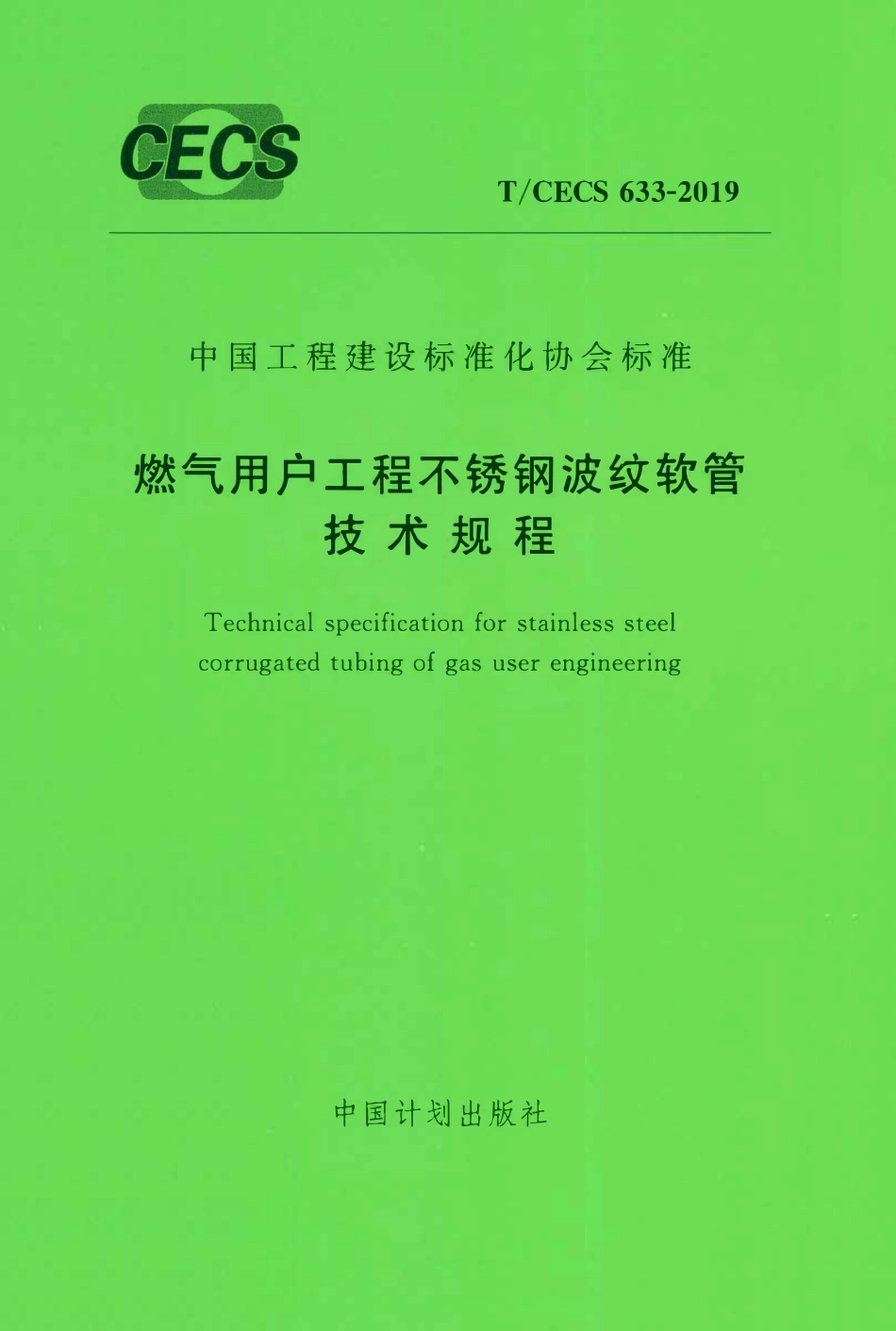 TCECS 633-2019 燃气用户工程不锈钢波纹软管技术规程.pdf_第1页
