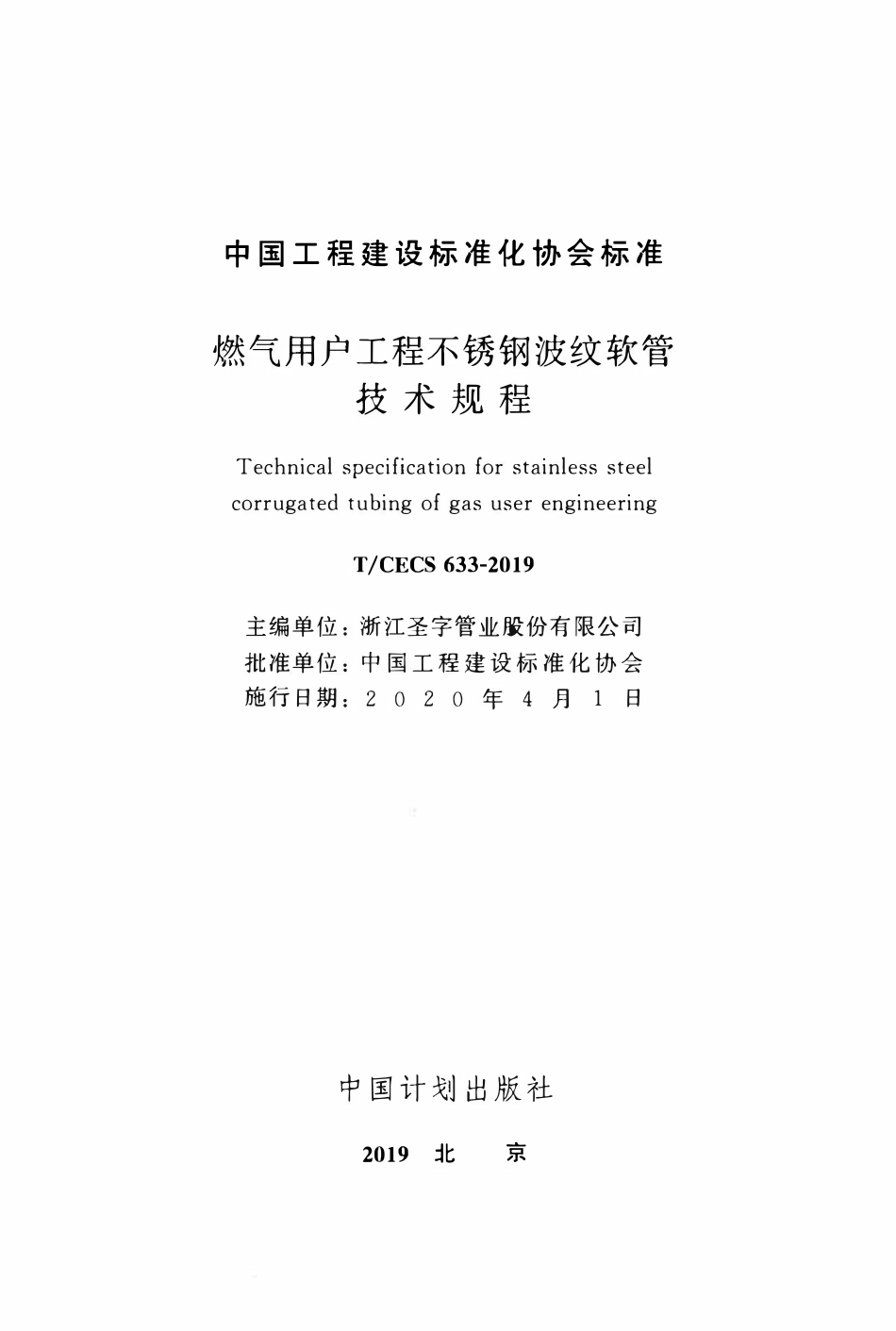 TCECS 633-2019 燃气用户工程不锈钢波纹软管技术规程.pdf_第2页