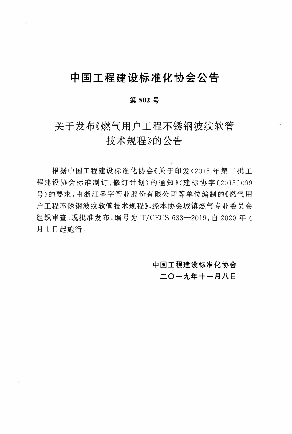 TCECS 633-2019 燃气用户工程不锈钢波纹软管技术规程.pdf_第3页