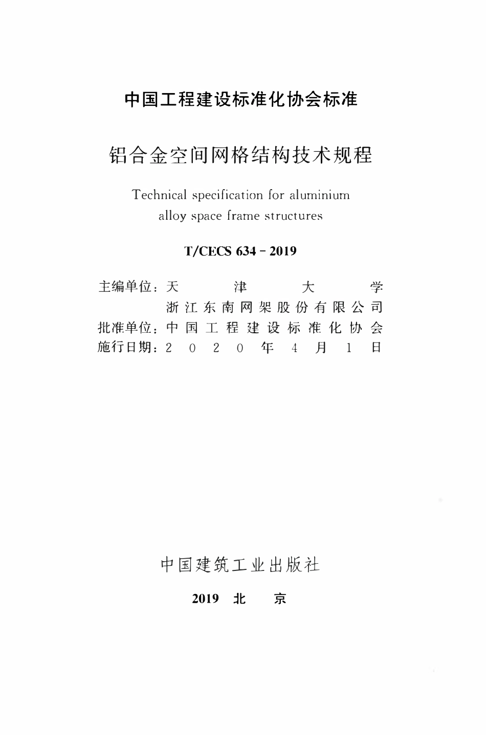 TCECS 634-2019 铝合金空间网格结构技术规程.pdf_第2页