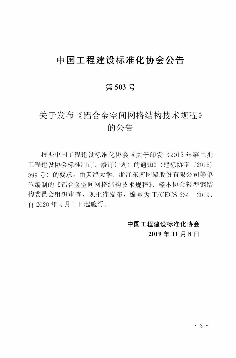 TCECS 634-2019 铝合金空间网格结构技术规程.pdf_第3页