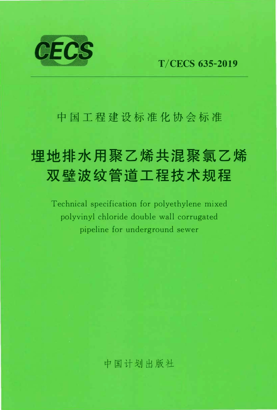 TCECS 635-2019 埋地排水用聚乙烯共混聚氯乙烯双壁波纹管道工程技术规程.pdf_第1页
