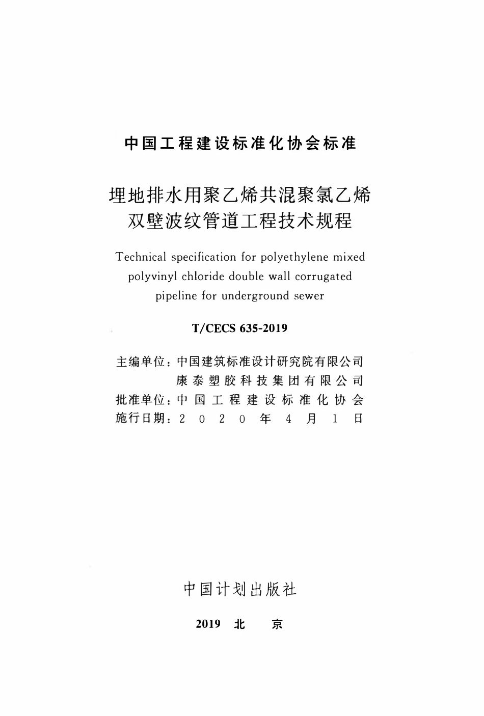 TCECS 635-2019 埋地排水用聚乙烯共混聚氯乙烯双壁波纹管道工程技术规程.pdf_第2页