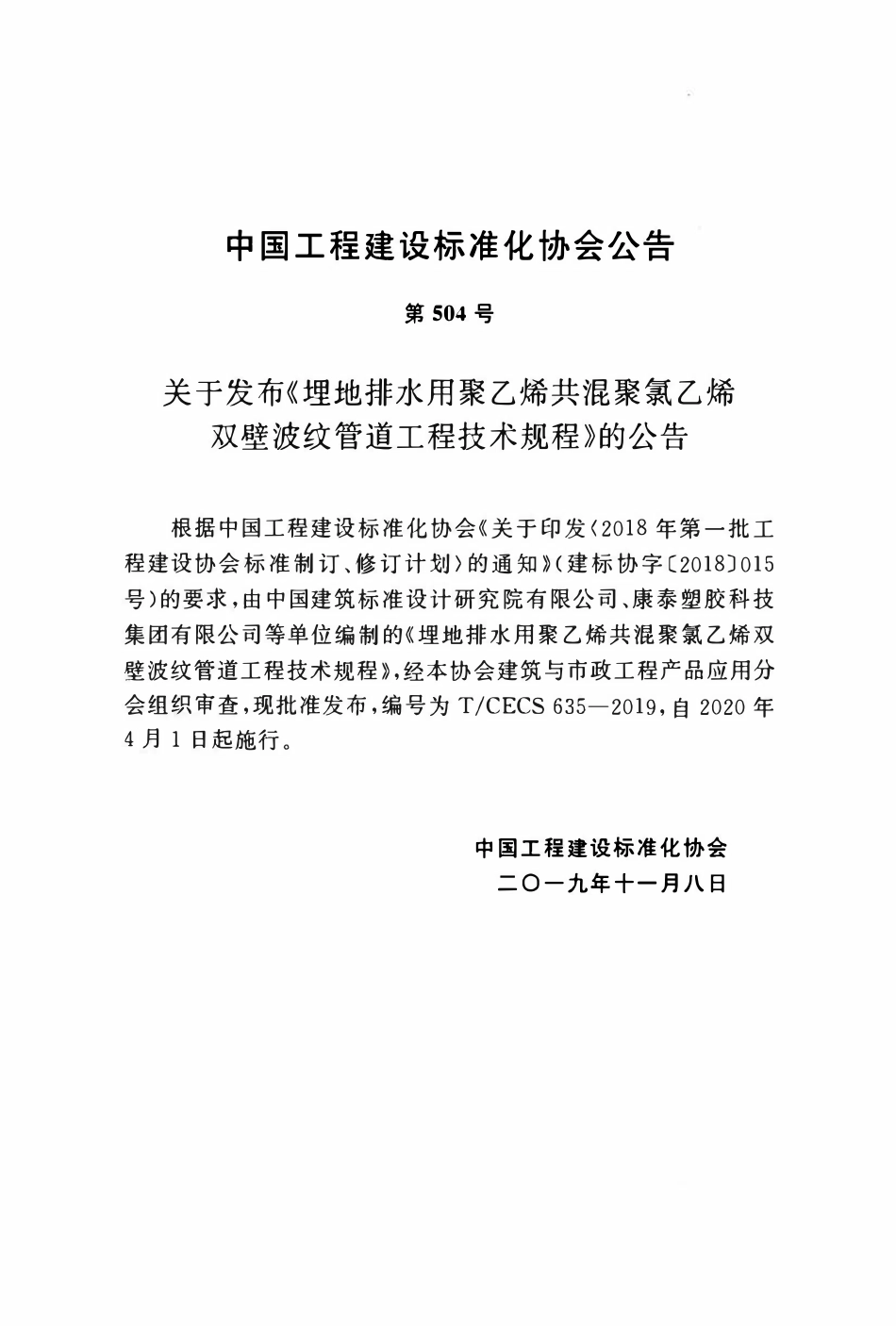 TCECS 635-2019 埋地排水用聚乙烯共混聚氯乙烯双壁波纹管道工程技术规程.pdf_第3页