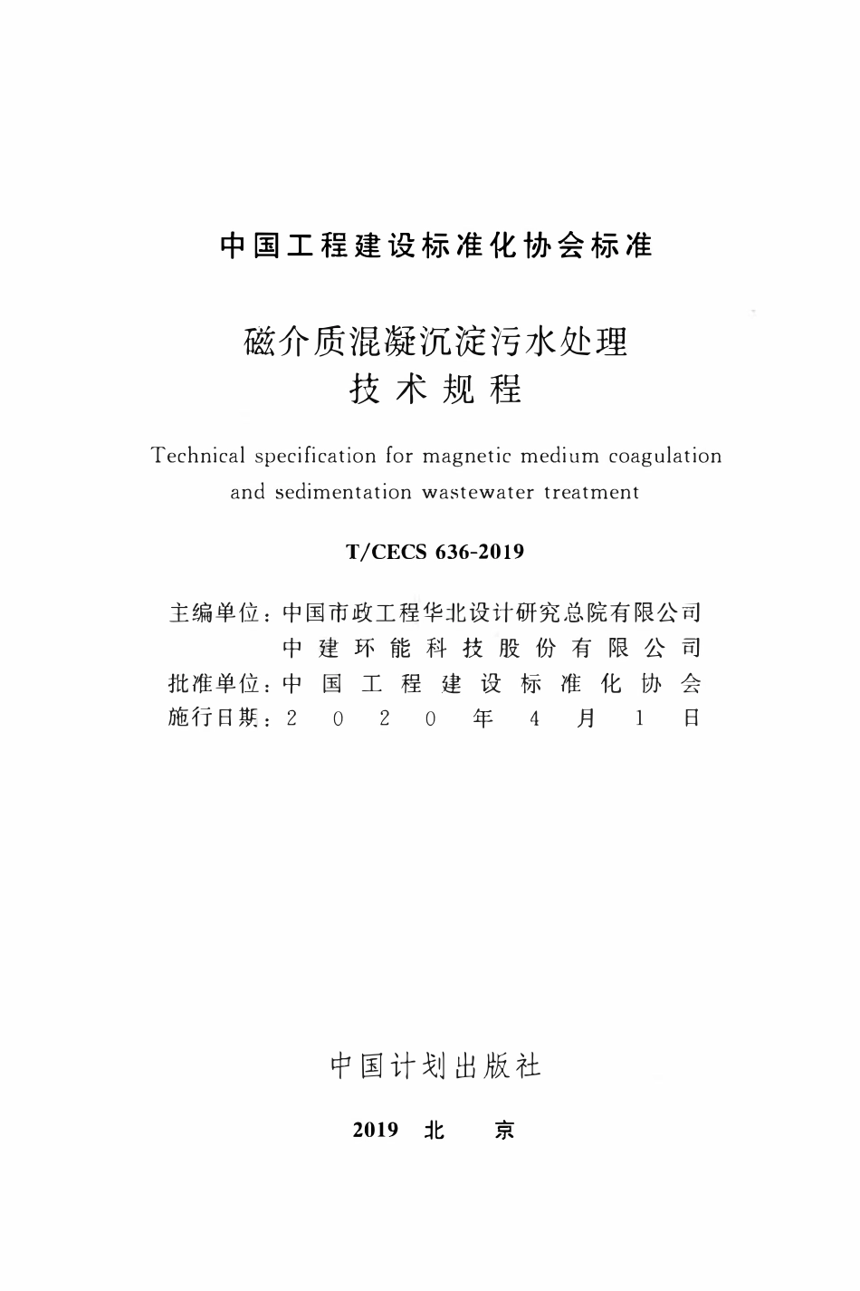 TCECS 636-2019 磁介质混凝沉淀污水处理技术规程.pdf_第2页