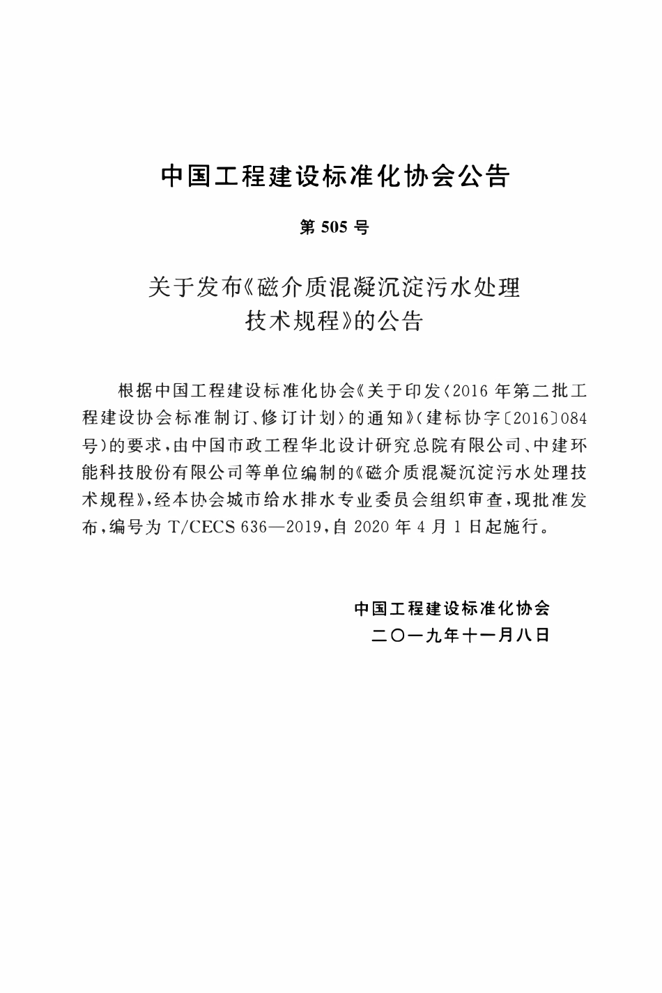 TCECS 636-2019 磁介质混凝沉淀污水处理技术规程.pdf_第3页