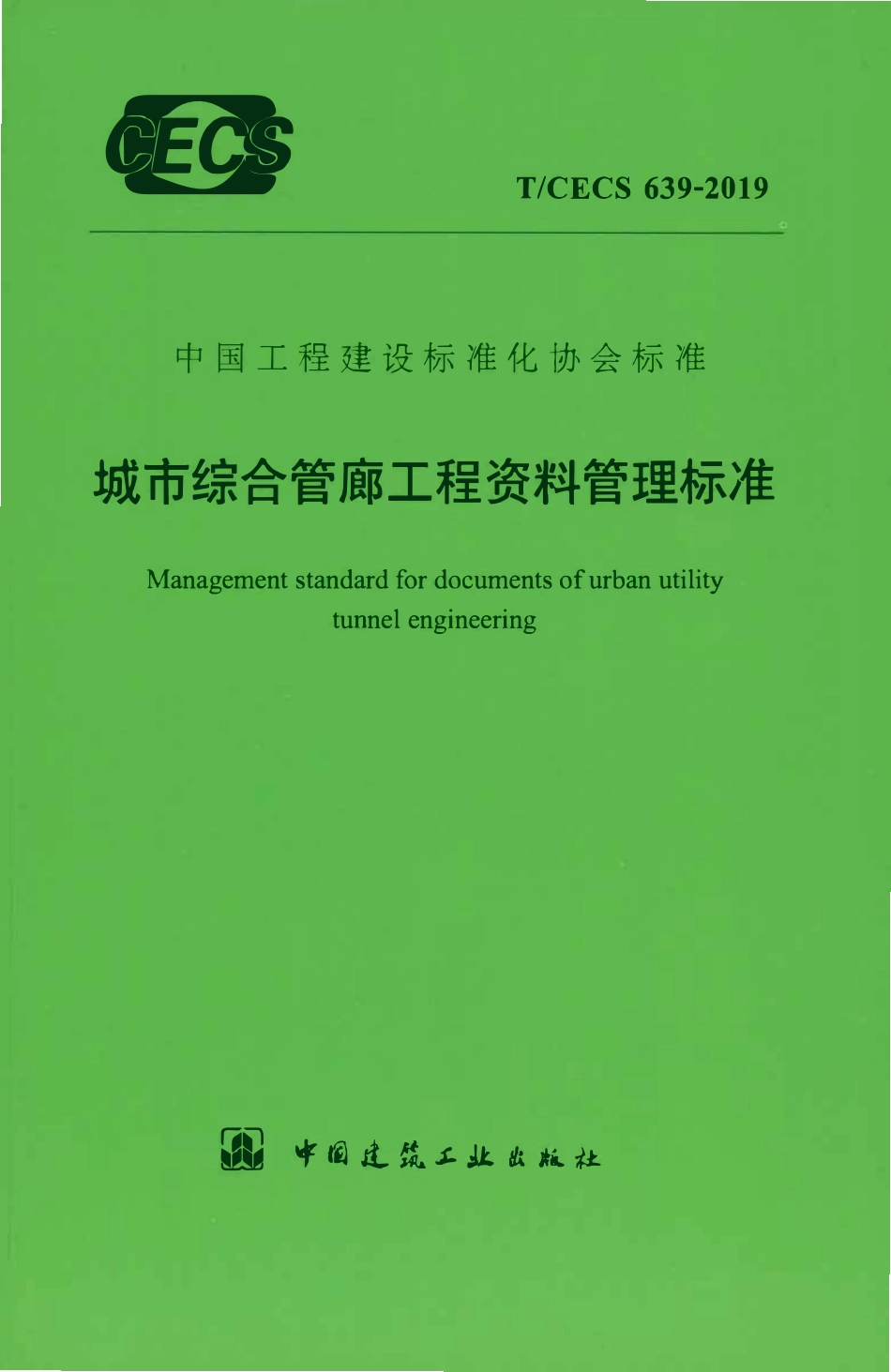 TCECS 639-2019 城市综合管廊工程资料管理标准.pdf_第1页