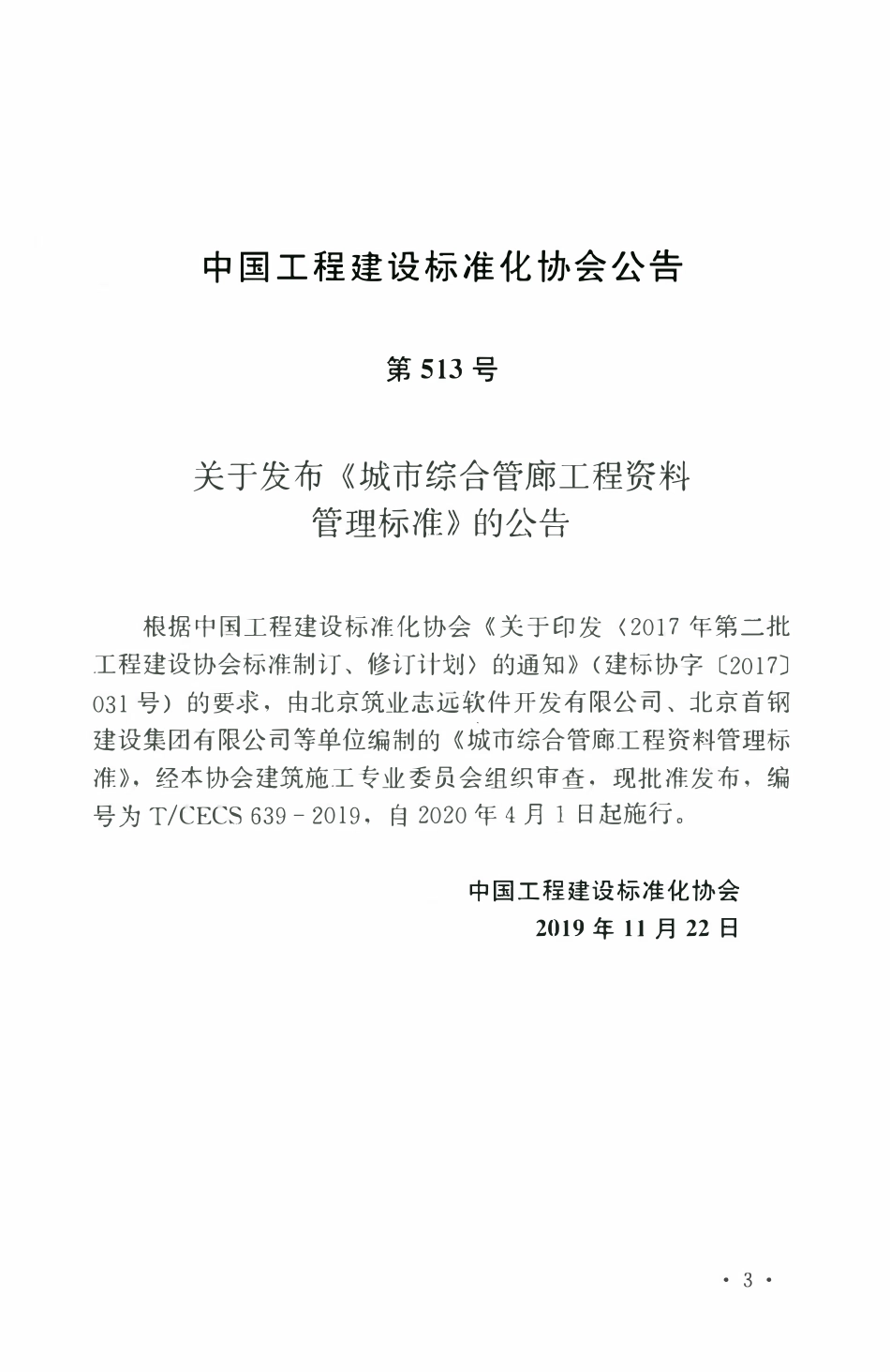 TCECS 639-2019 城市综合管廊工程资料管理标准.pdf_第3页
