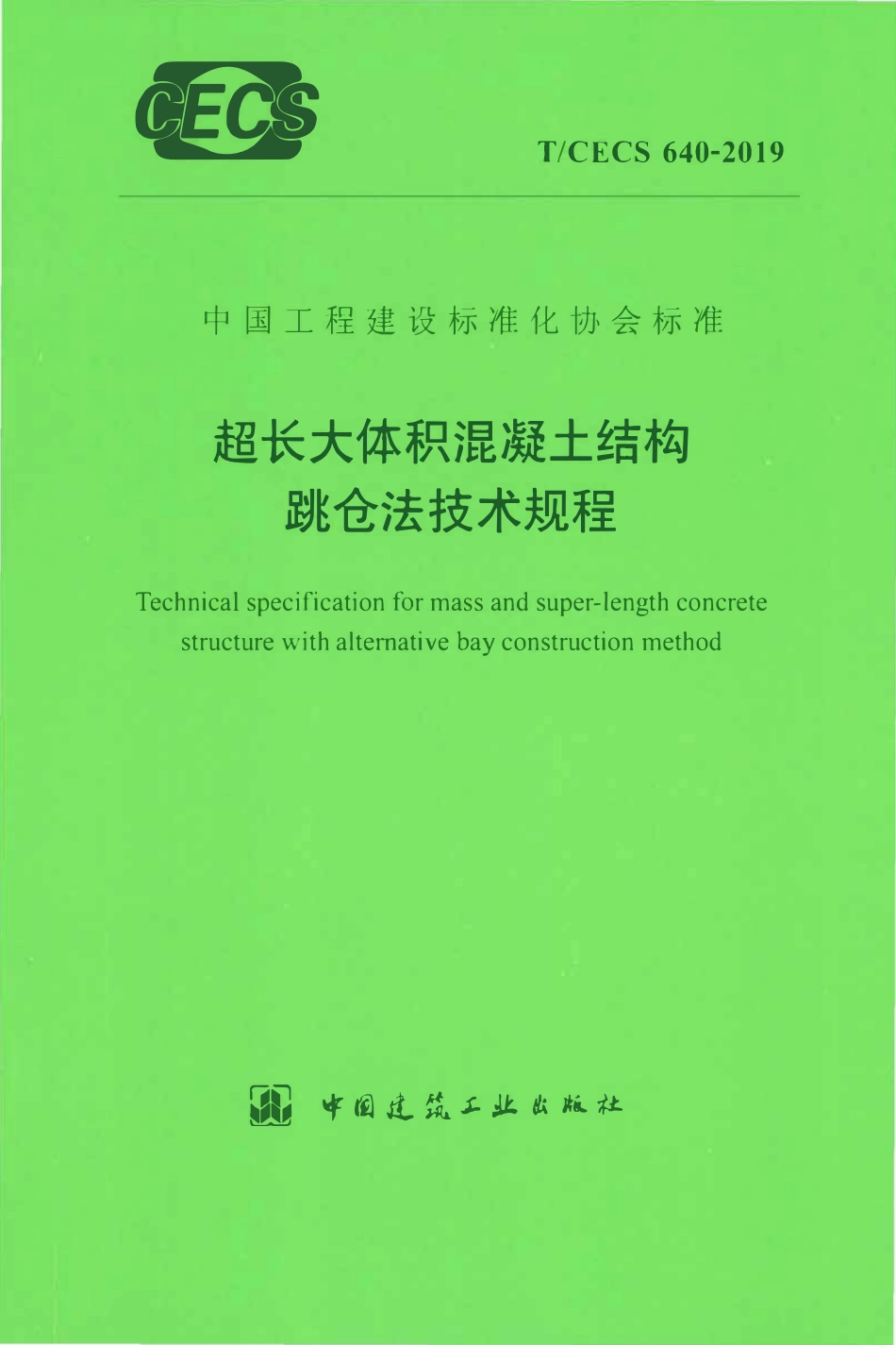 TCECS 640-2019 超长大体积混凝土结构跳仓法技术规程.pdf_第1页