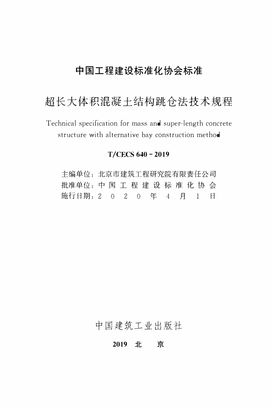TCECS 640-2019 超长大体积混凝土结构跳仓法技术规程.pdf_第2页