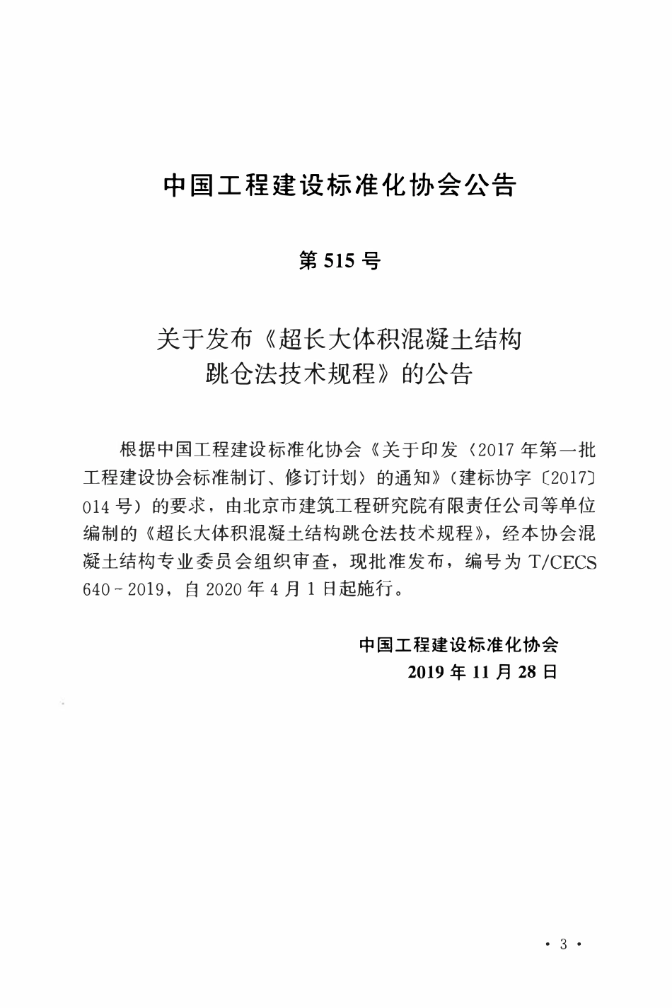TCECS 640-2019 超长大体积混凝土结构跳仓法技术规程.pdf_第3页