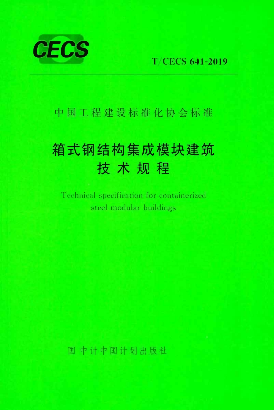 TCECS 641=2019 箱式钢结构集成模块建筑技术规程.pdf_第1页