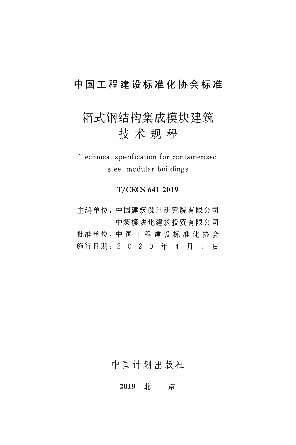 TCECS 641=2019 箱式钢结构集成模块建筑技术规程.pdf_第2页