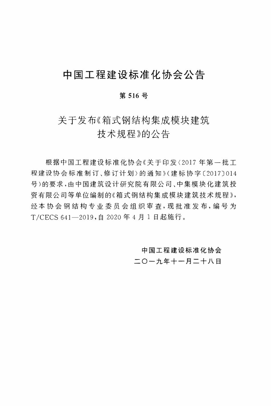 TCECS 641=2019 箱式钢结构集成模块建筑技术规程.pdf_第3页