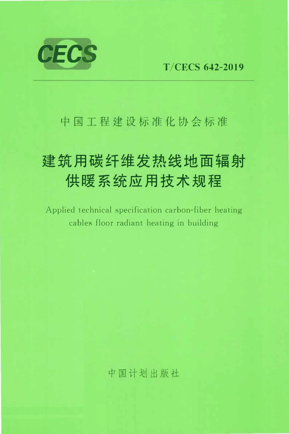 TCECS 642-2019 建筑用碳纤维发热线地面辐射供暖系统应用技术规程.pdf_第1页