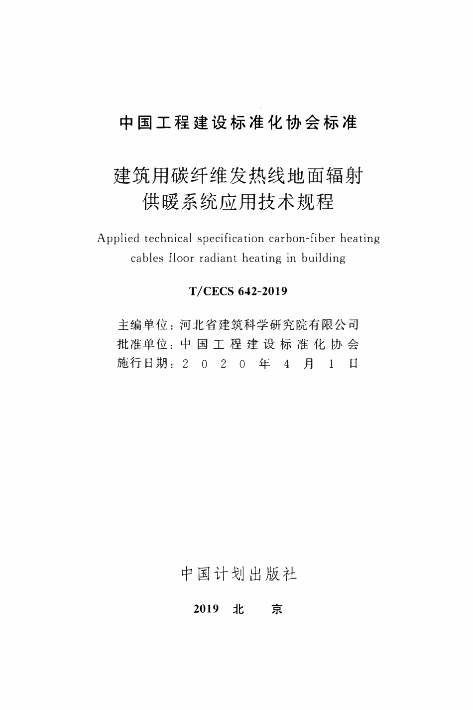 TCECS 642-2019 建筑用碳纤维发热线地面辐射供暖系统应用技术规程.pdf_第2页