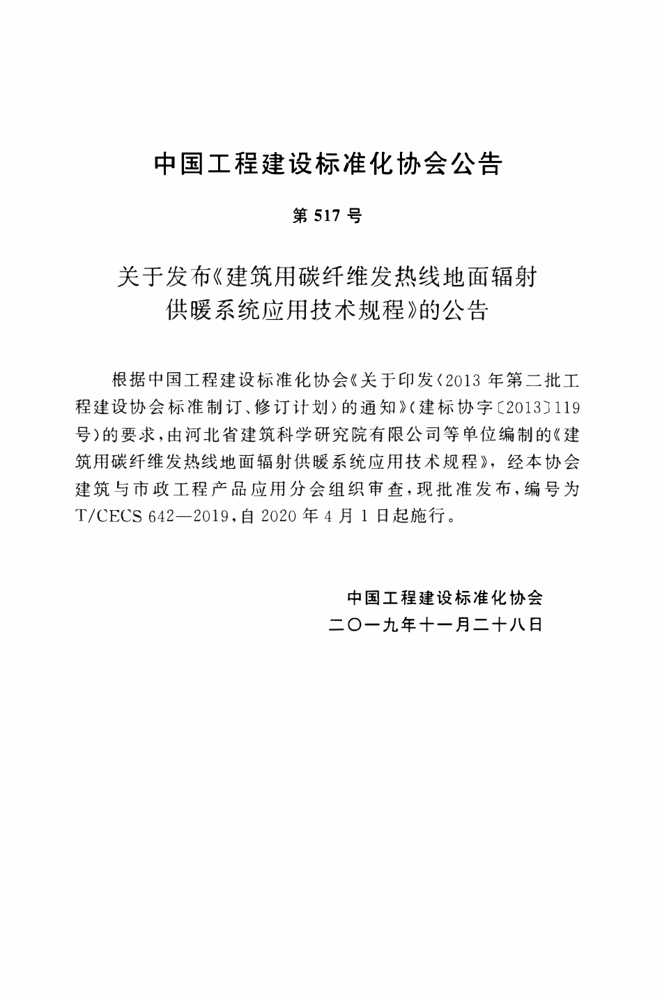 TCECS 642-2019 建筑用碳纤维发热线地面辐射供暖系统应用技术规程.pdf_第3页