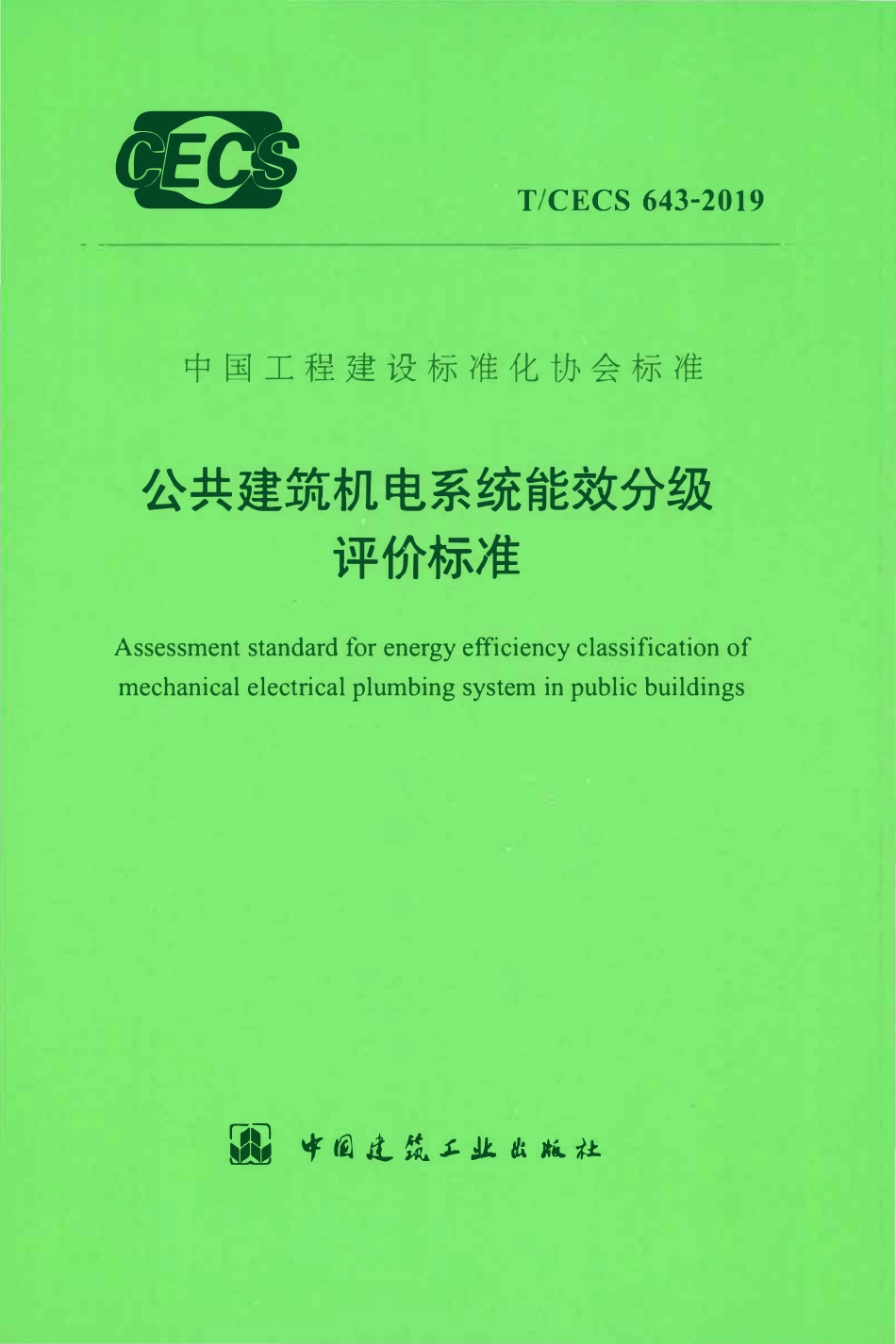 TCECS 643-2019 公共建筑机电系统能效分级评价标准.pdf_第1页