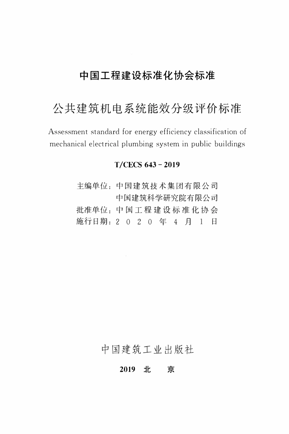 TCECS 643-2019 公共建筑机电系统能效分级评价标准.pdf_第2页