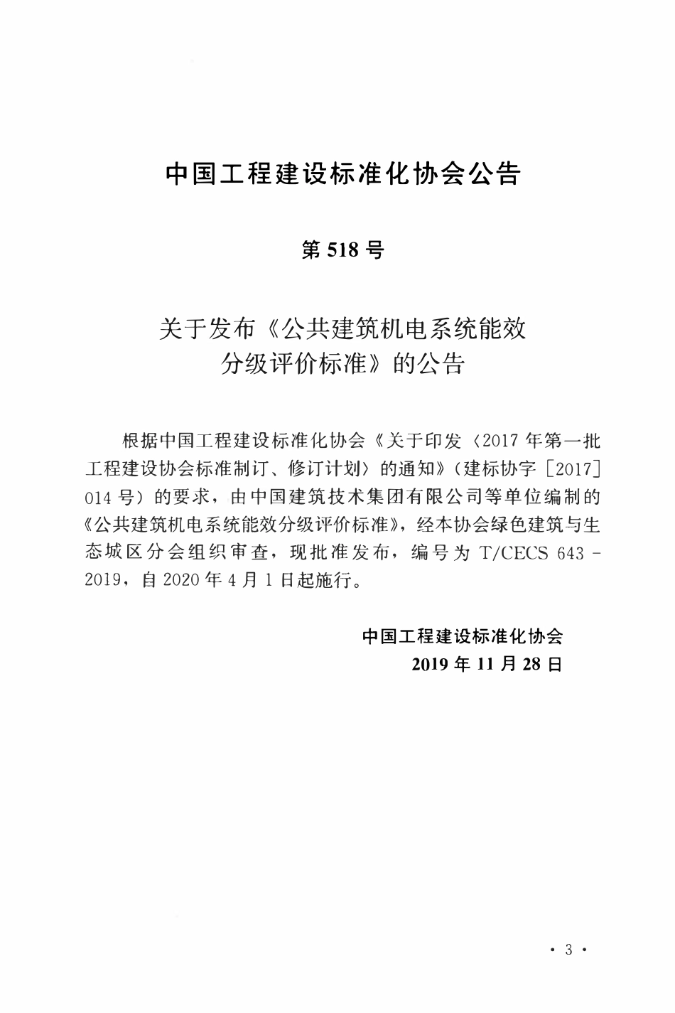 TCECS 643-2019 公共建筑机电系统能效分级评价标准.pdf_第3页