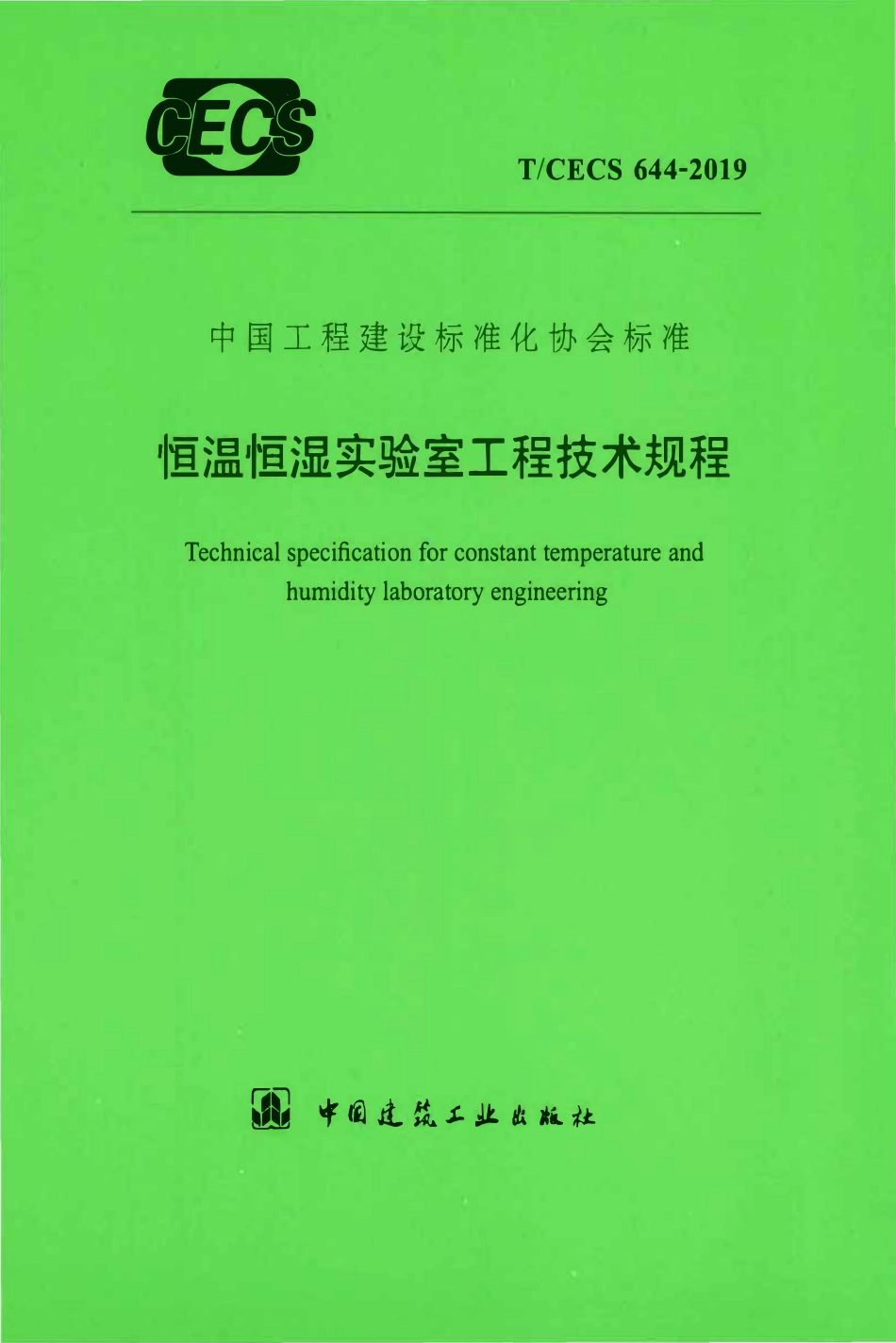 TCECS 644-2019 恒温恒湿实验室工程技术规程.pdf_第1页