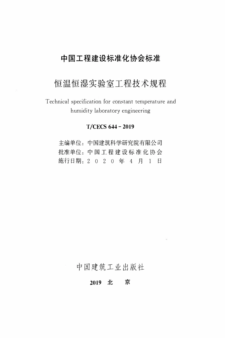 TCECS 644-2019 恒温恒湿实验室工程技术规程.pdf_第2页