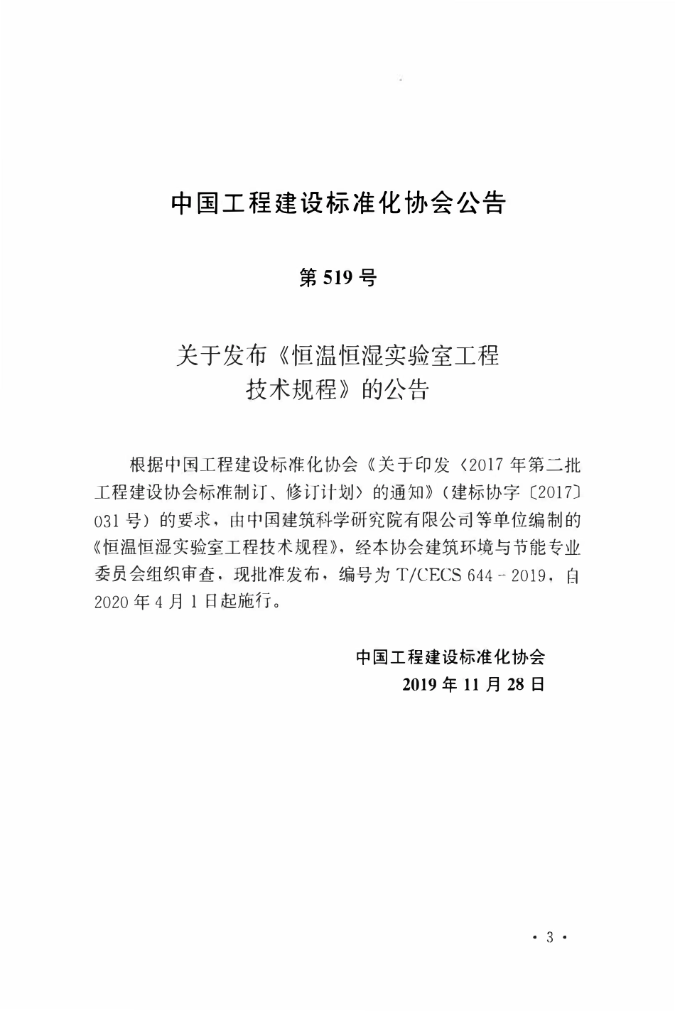 TCECS 644-2019 恒温恒湿实验室工程技术规程.pdf_第3页