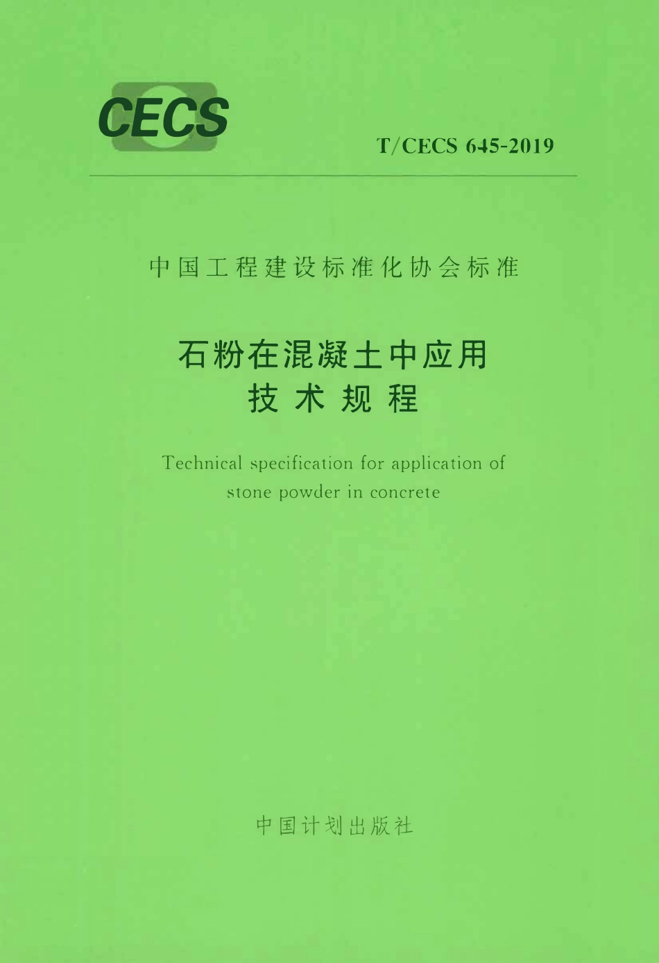 TCECS 645-2019 石粉在混凝土中应用技术规程.pdf_第1页