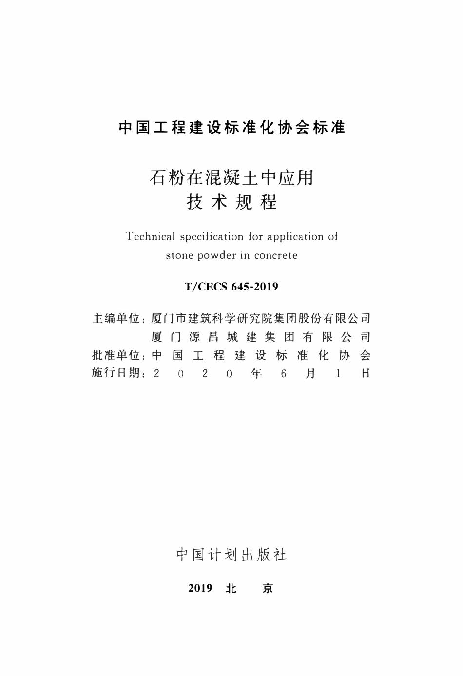 TCECS 645-2019 石粉在混凝土中应用技术规程.pdf_第2页