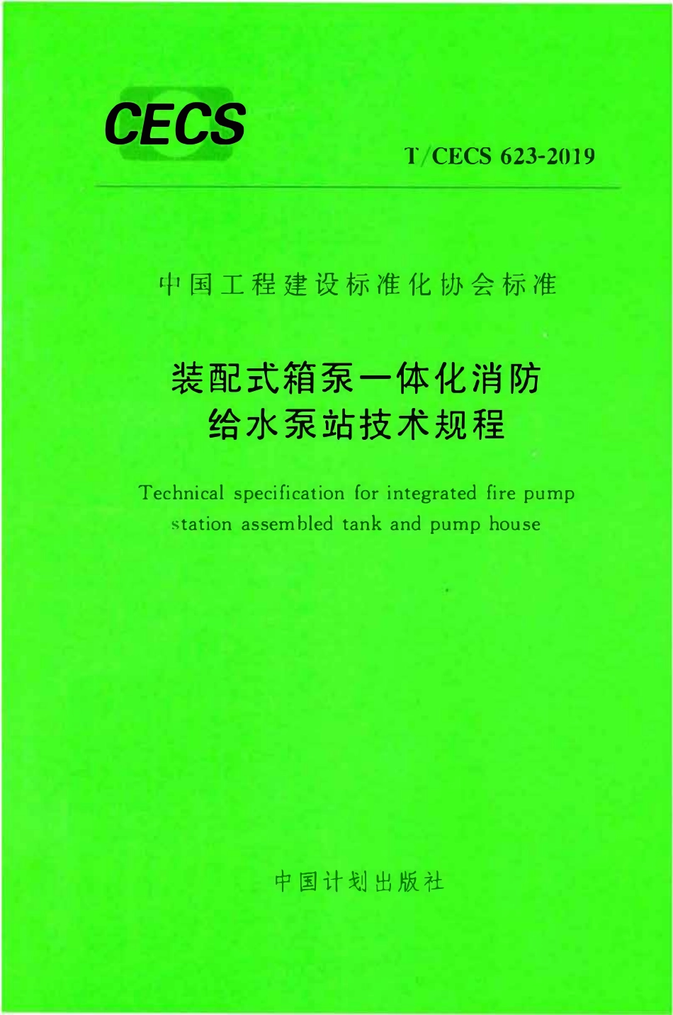 TCECS 623-2019 装配式箱泵一体化消防给水泵站技术规程.pdf_第1页